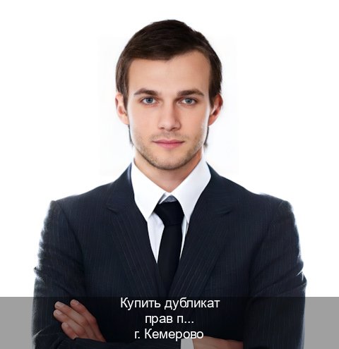 Помощь с права в г. Кемерово (Купить дубликат прав после лишения в Кемерово — Работаем по всей РФ) - инструктор Максим 90