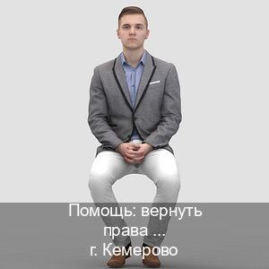 Получить ВУ в г. Кемерово (Помощь: вернуть права лишили водительского что делать в Кемерово — Для иностранцев и приезжих) - инструктор Олег 60