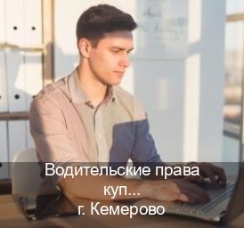 Помощь с удостоверение в г. Кемерово (Водительские права купить в Кемерово) - инструктор Олег 50
