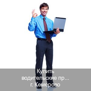 Помощь с права в г. Кемерово (Купить водительские права без автошколы в Кемерово) - инструктор Александр 95