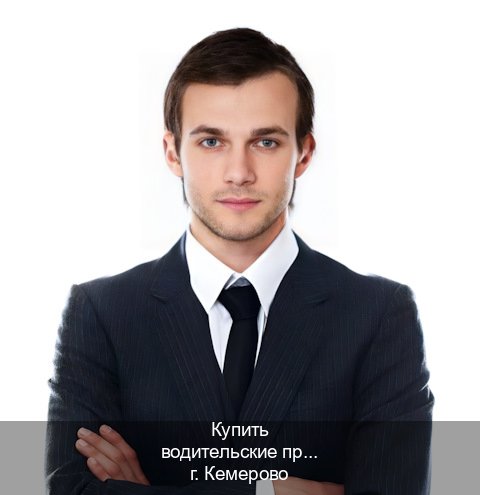 Легальные документы в г. Кемерово (Купить водительские права категории A в Кемерово — Содействие при лишении) - инструктор Сергей 20