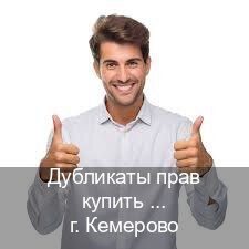 Легальные права в г. Кемерово (Дубликаты прав купить в Кемерово) - инструктор Игорь 84